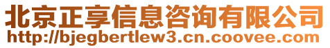 北京正享信息咨詢有限公司
