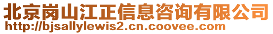北京崗山江正信息咨詢有限公司