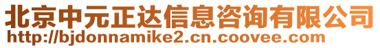 北京中元正達信息咨詢有限公司