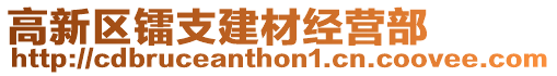 高新區鐳支建材經營部