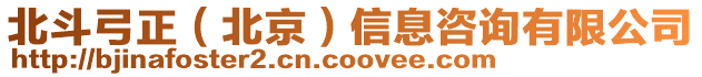 北斗弓正(北京)信息咨詢有限公司
