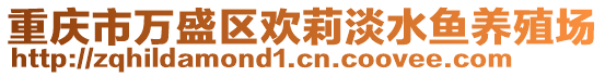 重慶市萬盛區歡莉淡水魚養殖場