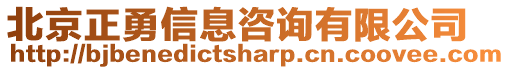 北京正勇信息咨詢有限公司