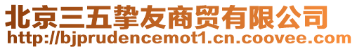北京三五摯友商貿有限公司