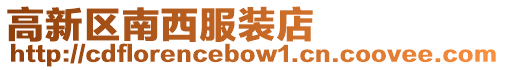 高新區(qū)南西服裝店