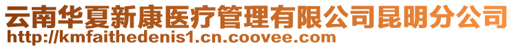 云南華夏新康醫(yī)療管理有限公司昆明分公司