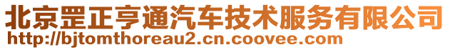 北京罡正亨通汽車技術服務有限公司
