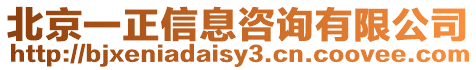 北京一正信息咨詢有限公司