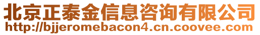 北京正泰金信息咨詢有限公司