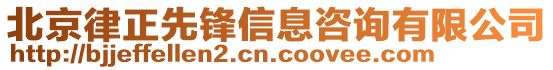 北京律正先鋒信息咨詢有限公司
