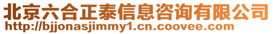北京六合正泰信息咨詢有限公司