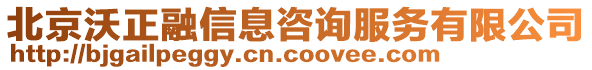 北京沃正融信息咨詢服務有限公司