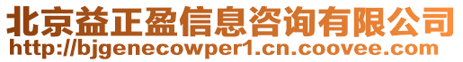 北京益正盈信息咨詢有限公司