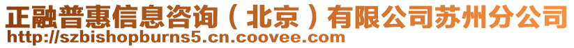 正融普惠信息咨詢(北京)有限公司蘇州分公司