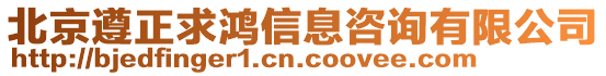 北京遵正求鴻信息咨詢有限公司