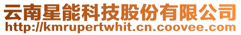 云南星能科技股份有限公司