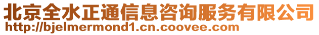 北京全水正通信息咨詢服務(wù)有限公司