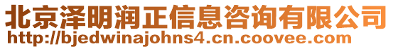 北京澤明潤正信息咨詢有限公司