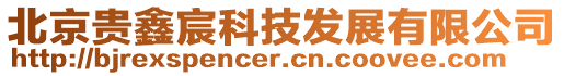 北京貴鑫宸科技發(fā)展有限公司