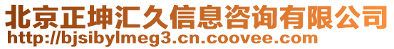 北京正坤匯久信息咨詢有限公司