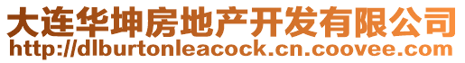 大連華坤房地產開發有限公司