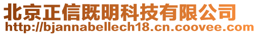 北京正信既明科技有限公司