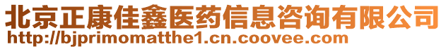 北京正康佳鑫醫藥信息咨詢有限公司