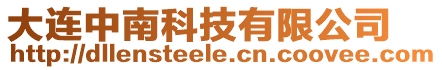 大連中南科技有限公司