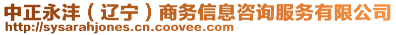 中正永灃(遼寧)商務信息咨詢服務有限公司