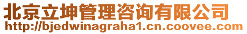 北京立坤管理咨詢有限公司