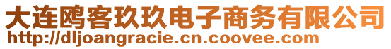 大連鷗客玖玖電子商務有限公司