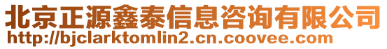 北京正源鑫泰信息咨詢有限公司
