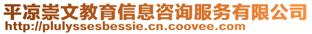 平涼崇文教育信息咨詢服務有限公司