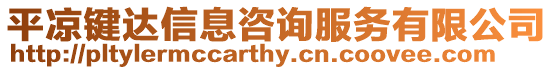 平涼鍵達信息咨詢服務有限公司