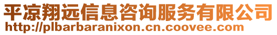 平涼翔遠信息咨詢服務有限公司