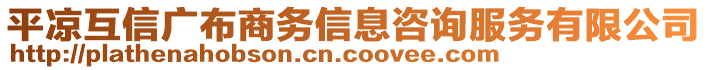 平?jīng)龌バ艔V布商務信息咨詢服務有限公司