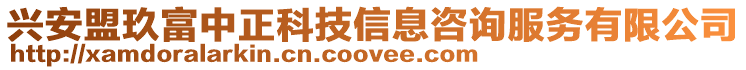 興安盟玖富中正科技信息咨詢服務(wù)有限公司