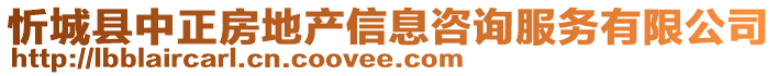 忻城縣中正房地產信息咨詢服務有限公司
