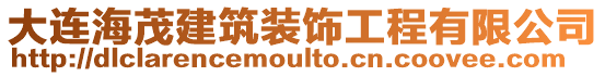 大連海茂建筑裝飾工程有限公司