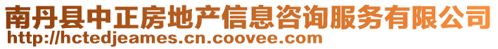 南丹縣中正房地產信息咨詢服務有限公司