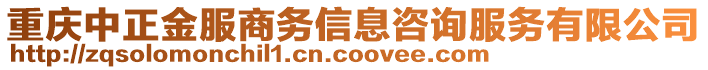 重庆中正金服商务信息咨询服务有限公司