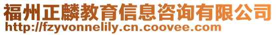 福州正麟教育信息咨詢有限公司