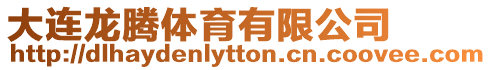 大連龍騰體育有限公司