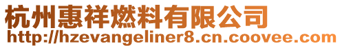 杭州惠祥燃料有限公司