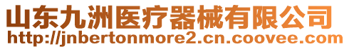 山東九洲醫(yī)療器械有限公司