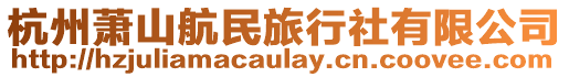 杭州蕭山航民旅行社有限公司