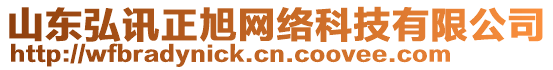 山東弘訊正旭網絡科技有限公司