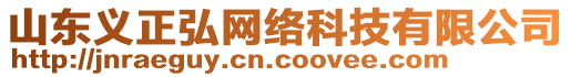 山東義正弘網(wǎng)絡(luò)科技有限公司