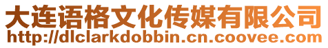 大連語格文化傳媒有限公司