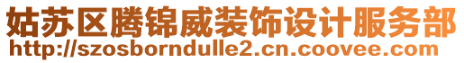 姑蘇區(qū)騰錦威裝飾設(shè)計(jì)服務(wù)部